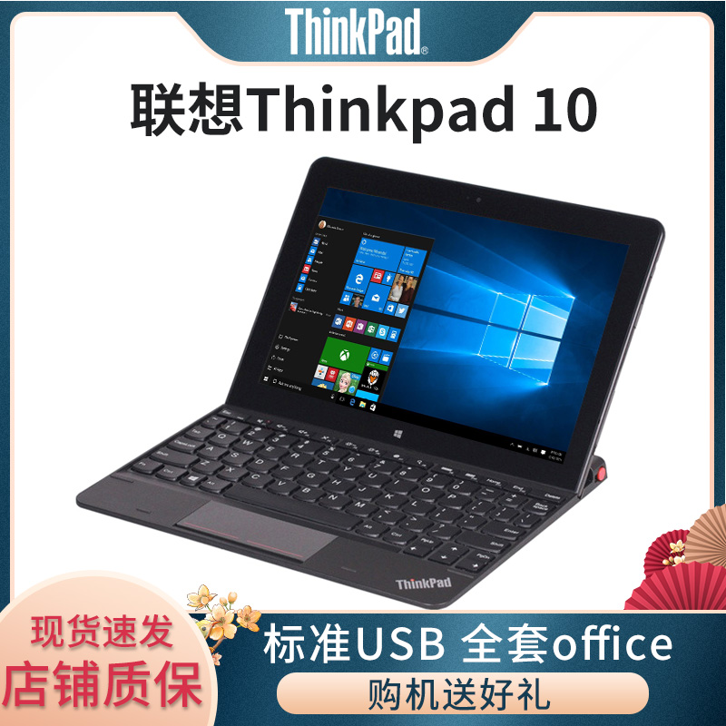 Lenovo/联想thinkpad10 PC平板二合一 windows10轻薄电脑触屏学习