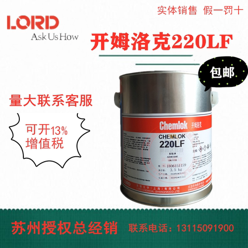 洛德Chemlok开姆洛克220LF橡胶与金属热硫化胶粘剂黑色胶水3.5kg