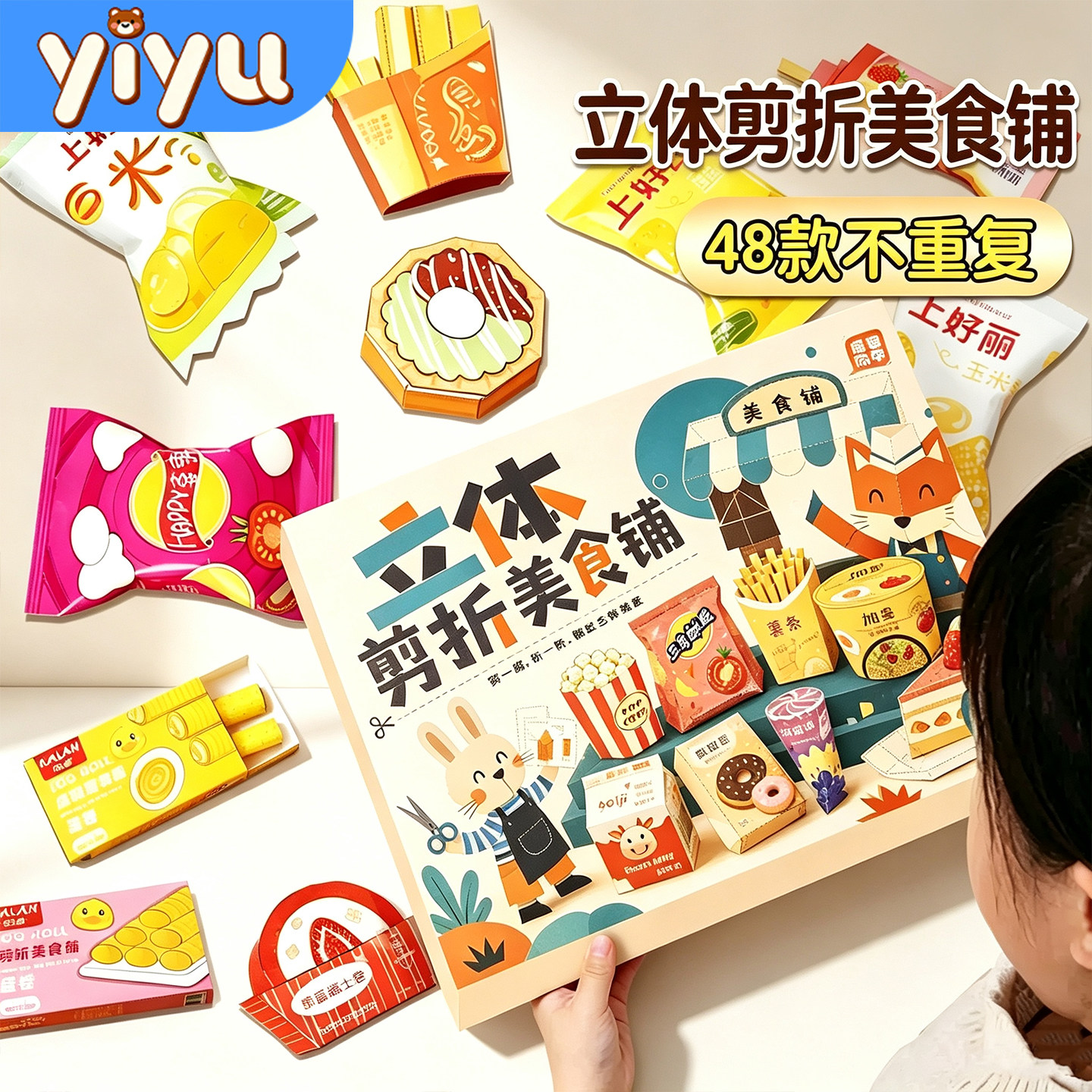 立体剪折美食铺剪纸儿童手工diy玩具幼儿园3到6岁宝宝安全8剪刀12