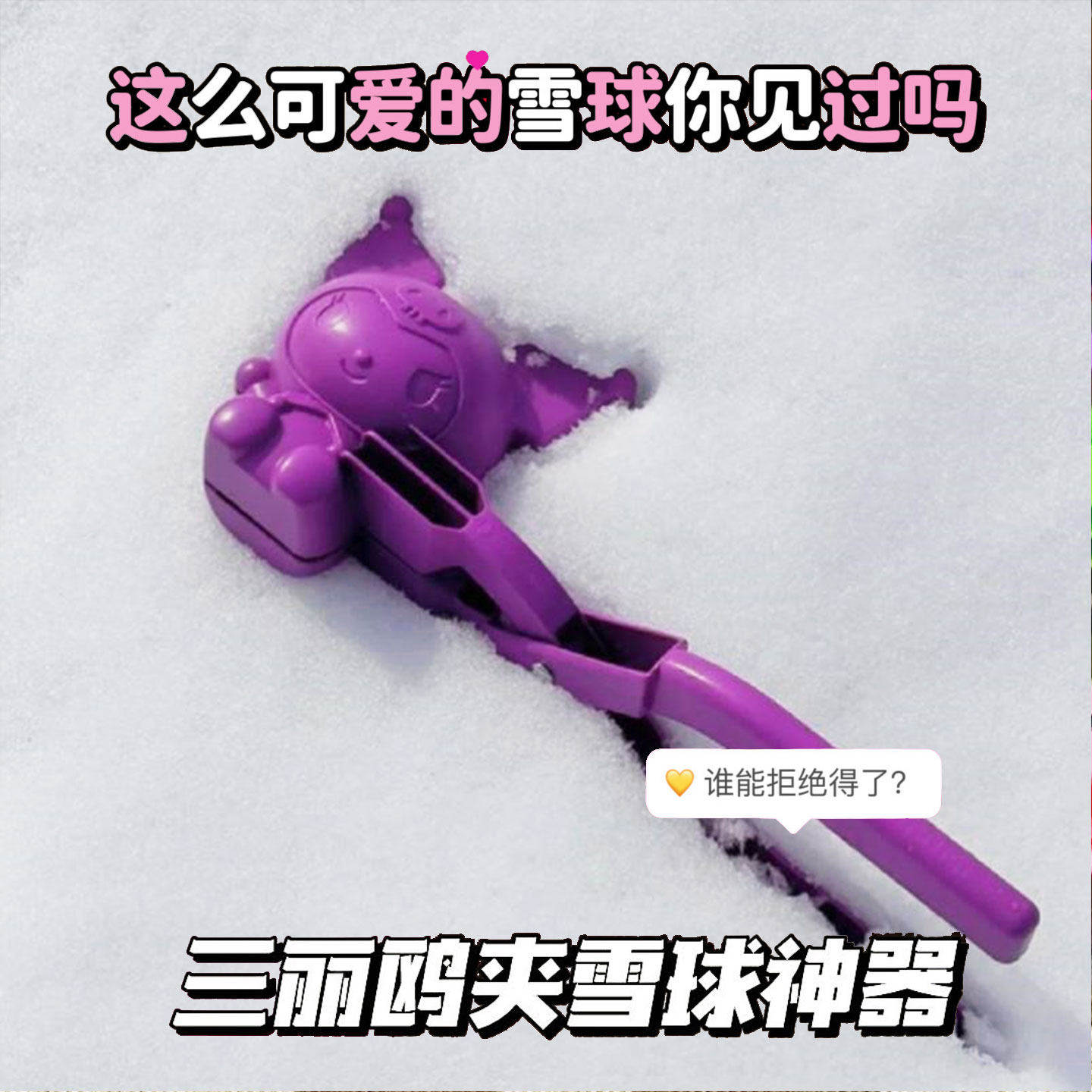 库洛米儿童雪球夹玩具男孩下雪打雪仗神器玩雪工具美乐蒂女孩礼物,玩具/童车/益智/积木/模型,创意/整蛊玩具,淘宝优惠券,粉丝福利购,淘宝优惠卷