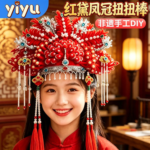 红黛凤冠扭扭棒中国非遗手工DIY