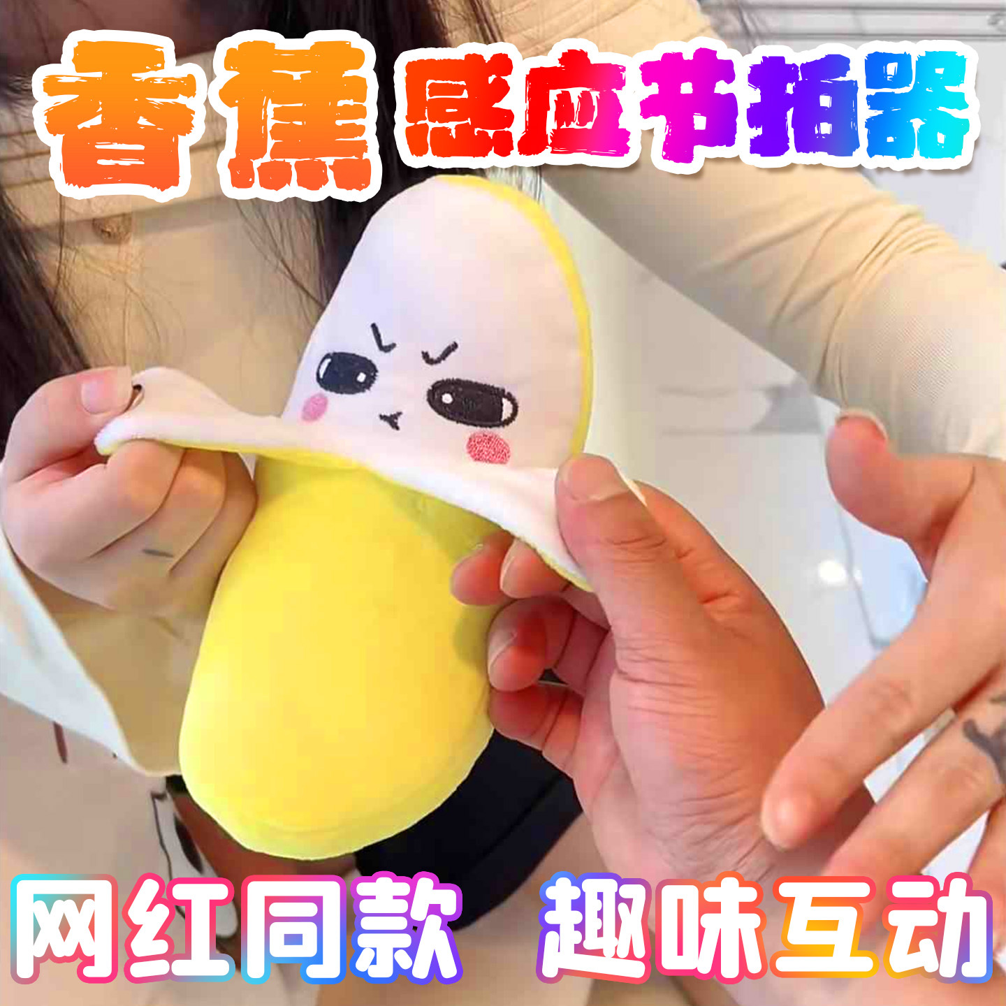 香蕉娃娃感应节拍琴器水果草莓毛绒玩偶触碰人体发声音乐儿童玩具