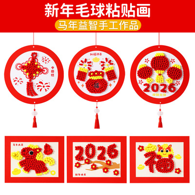 2026新年儿童手工马年毛球粘贴画
