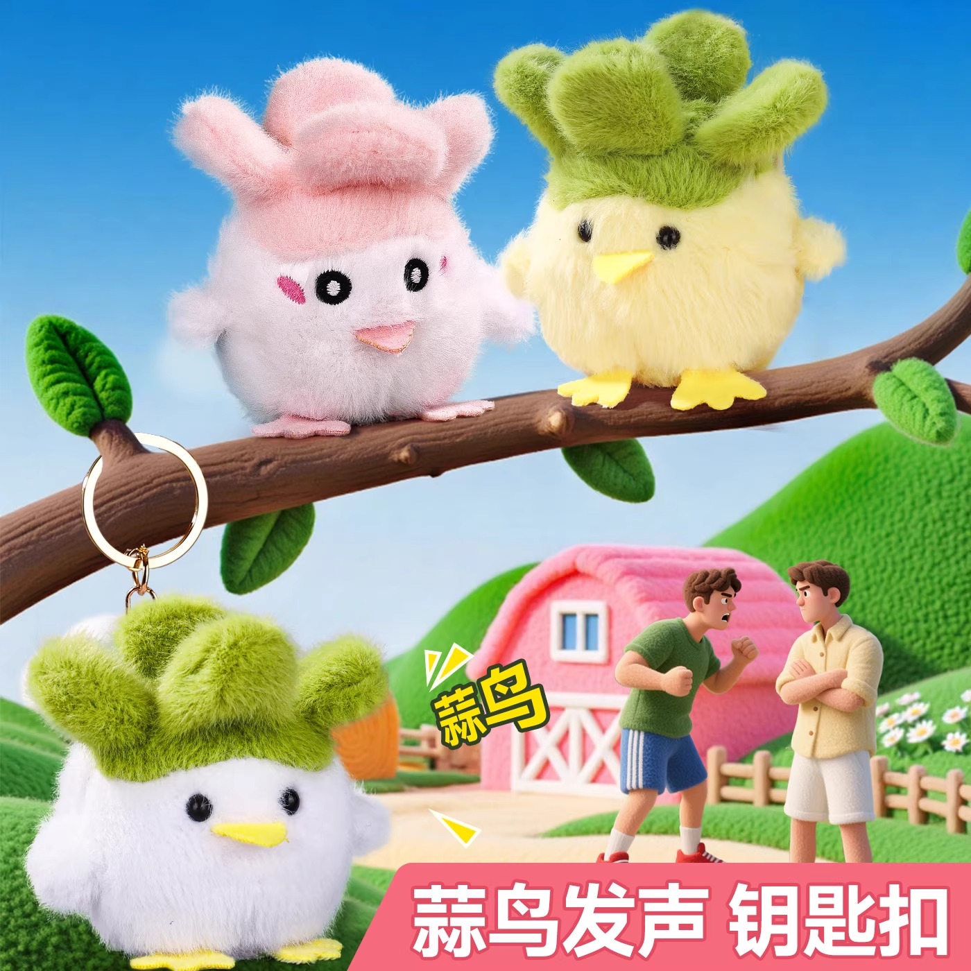 武汉文创蒜鸟发声毛绒玩偶挂件