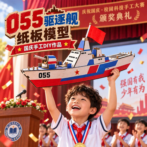 国庆节幼儿园手工diy055驱逐舰