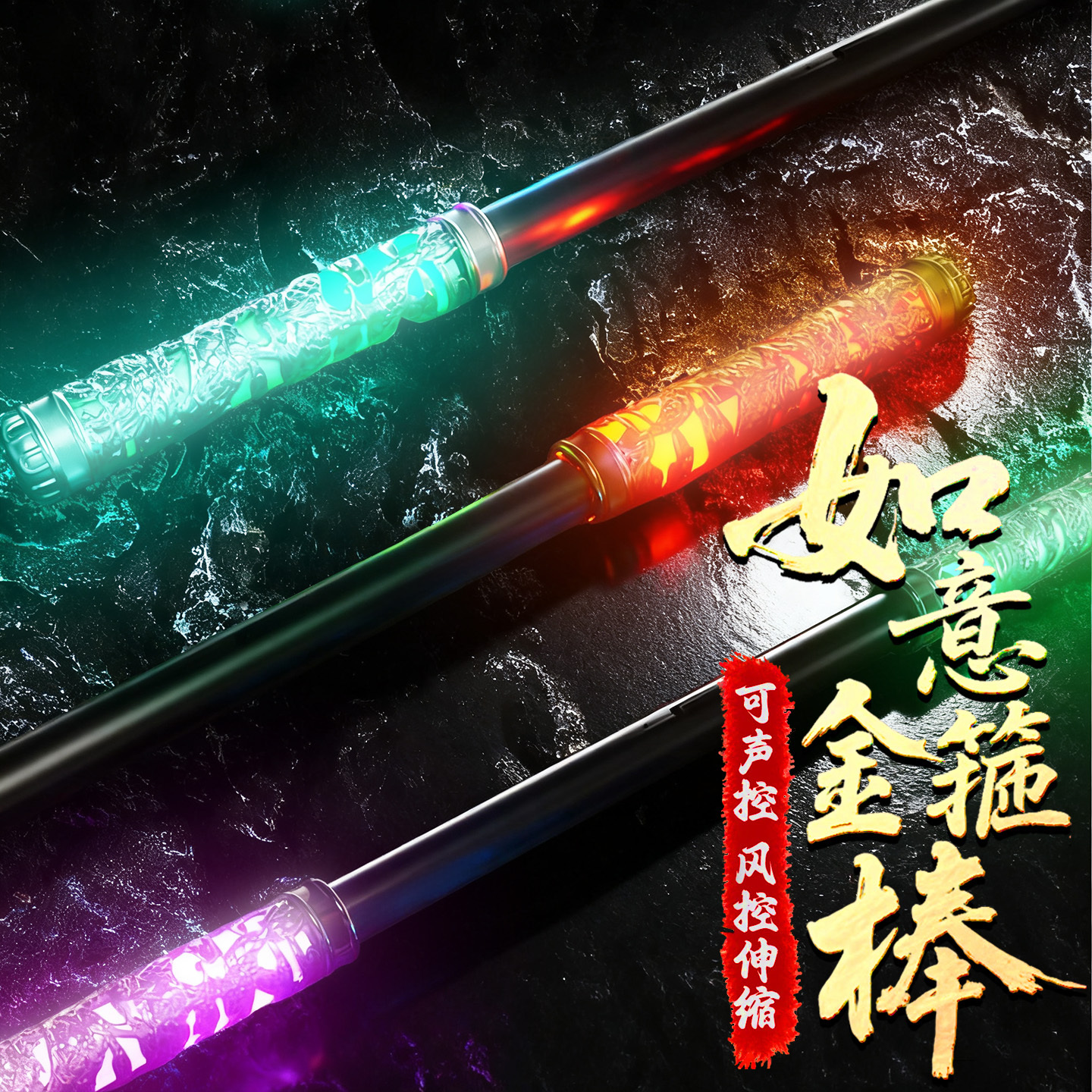 【如意金箍棒】吹气变大语音控制