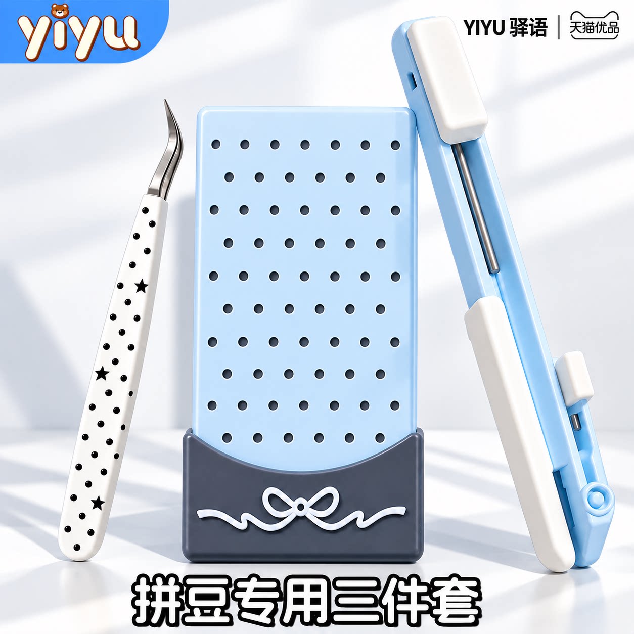 驿语拼豆专用工具套装三件套