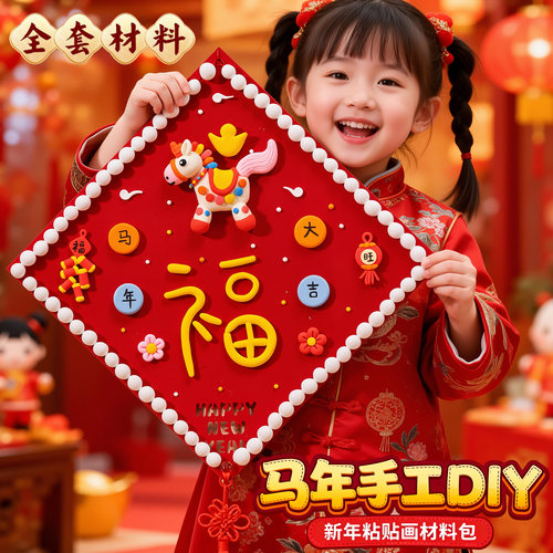 2026马年主题儿童手工diy作品