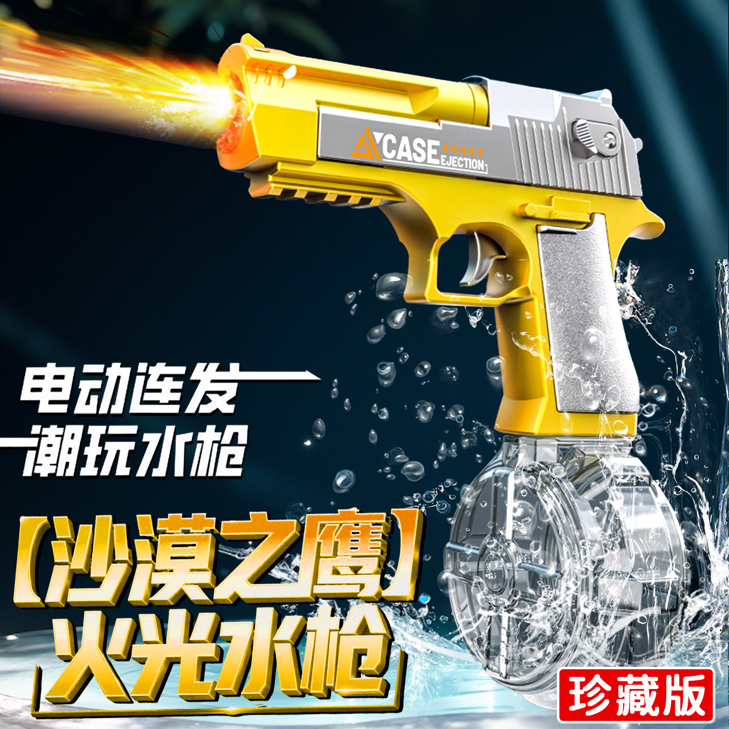 沙漠之鹰电自动连发火光水枪玩具