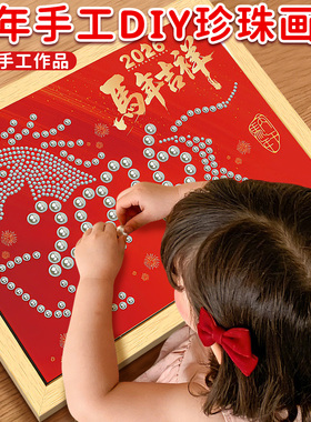 2026新年元旦节幼儿园儿童手工作品diy非遗马年珍珠粘贴画材料包6