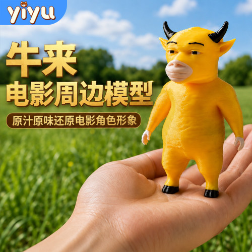 3d打印牛来电影周边同款模型玩偶