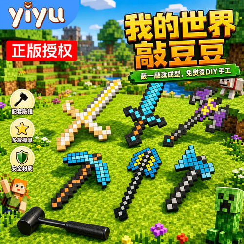 我的世界方块敲豆豆玩具模板手工diy工具全套装拼豆敲敲乐钻石剑6