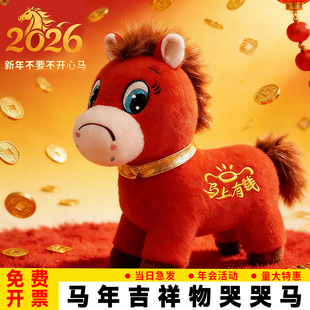 2026马年吉祥物正版义乌哭哭马公仔毛绒玩偶马上有钱不要不开心马