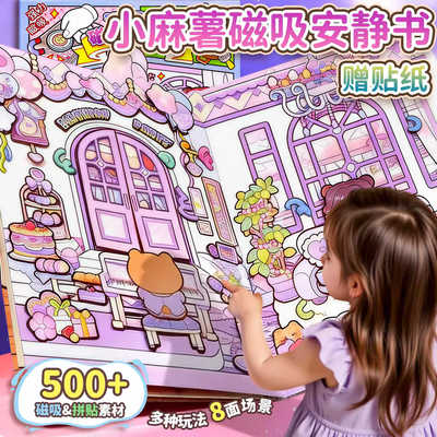 小麻薯大闯关果冻贴安静书本新款