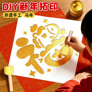 2026马年福字拓印镂空模版材料包工具套装幼儿园儿童学生diy非遗手工新年涂鸦年画大号金色颜料模具春节宣纸