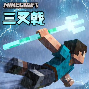 我的世界三叉戟武器模型男孩玩具mc周边正版钻石剑弓箭火把灯手办