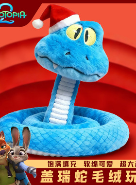 疯狂动物城2新角色盖瑞GARY蓝色蛇毛绒玩偶可捏造型圣诞礼物玩具