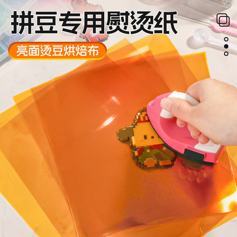 拼豆豆亮面茶色烫片专用熨烫纸烘焙布高亮半透明耐高温可重复使用