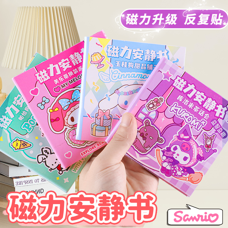 迷你磁力安静书新款三丽欧