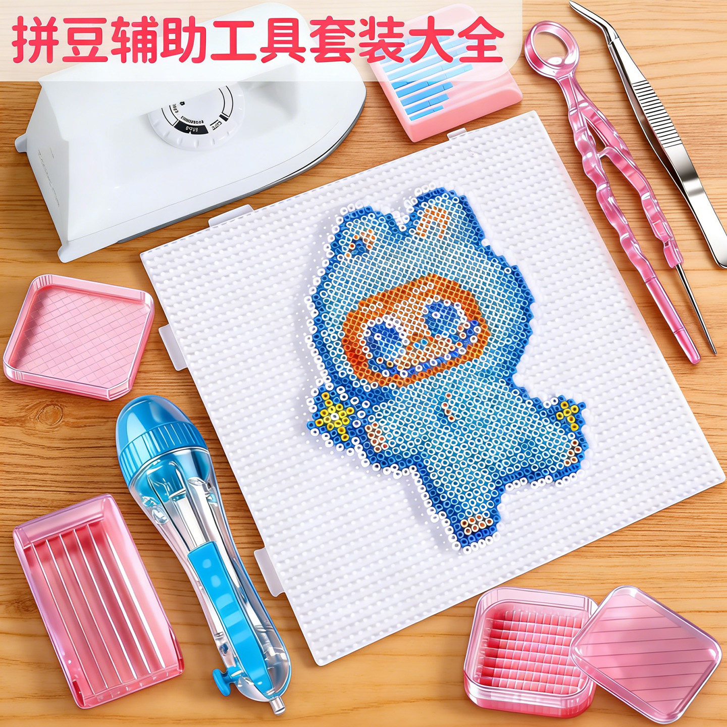 拼豆工具套装全套材料包专用熨斗豆笔针铲盘熨烫纸垫板美纹纸镊子,玩具/童车/益智/积木/模型,拼豆/拼豆工具,淘宝优惠券,粉丝福利购,淘宝优惠卷