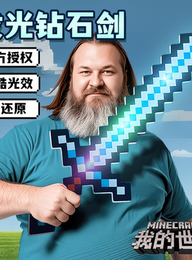 我的世界像素MC七色钻石剑儿童男孩发光宝剑Minecraft六一节玩具