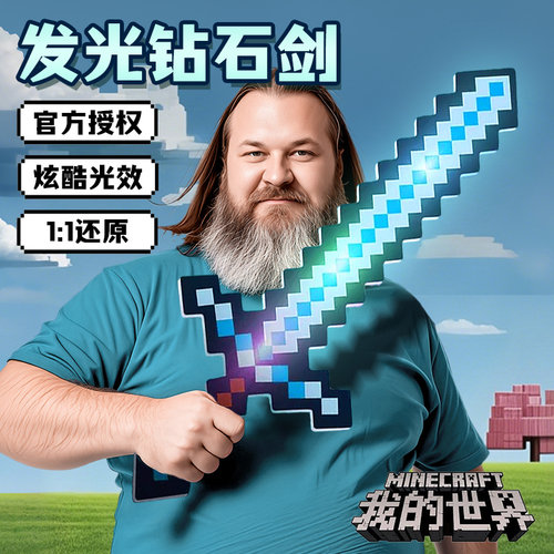 我的世界像素七色钻石剑男孩玩具