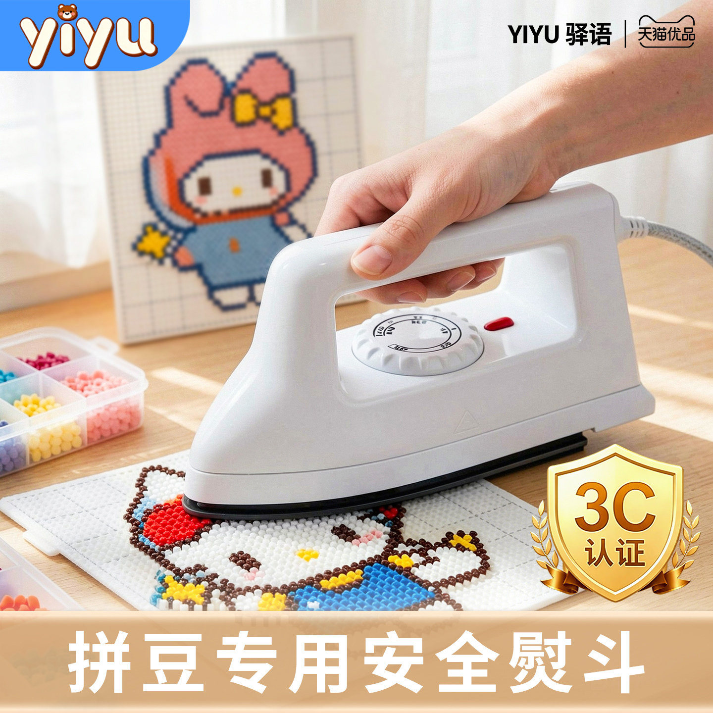 驿语拼豆豆专用熨斗正版3c认证