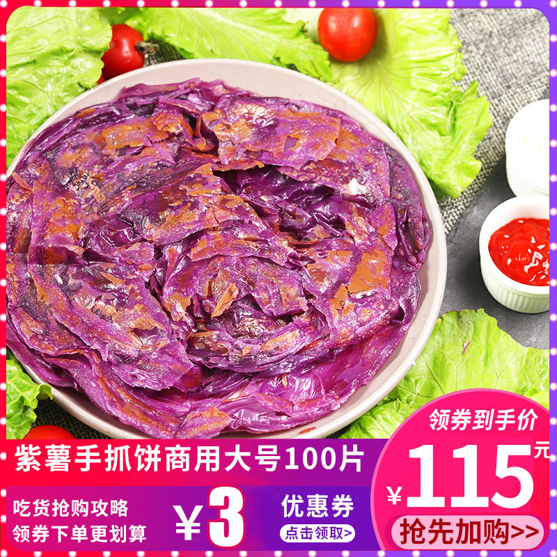 紫薯手抓饼商用摆摊大号120g大面饼整箱批皮紫薯味批发100片