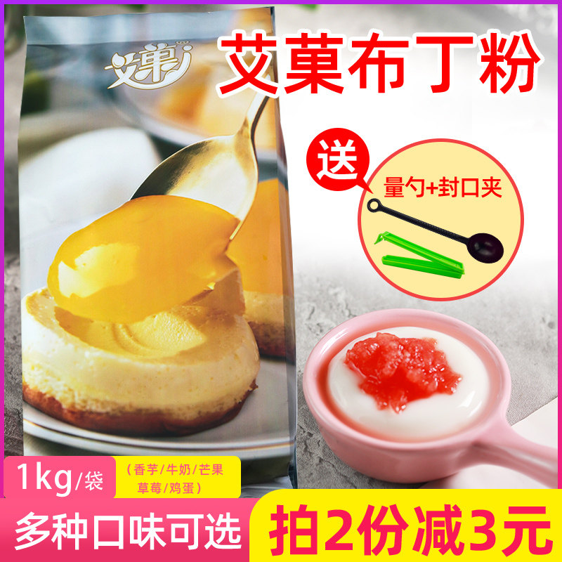 艾菓布丁粉自制果冻粉家用商用奶茶店专用烘焙摆摊鸡蛋草莓香芋