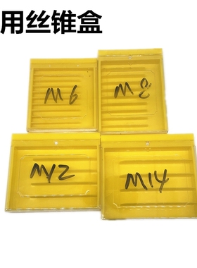 机用丝锥包装盒 黄色底透明推拉盖 五支十支装丝攻 塑料盒 铣刀盒