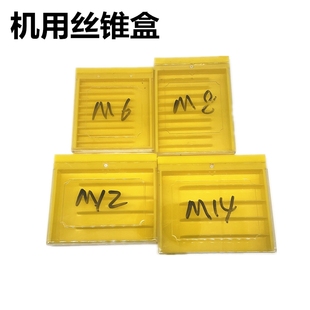 机用丝锥包装盒 黄色底透明推拉盖 五支十支装丝攻 塑料盒 铣刀盒