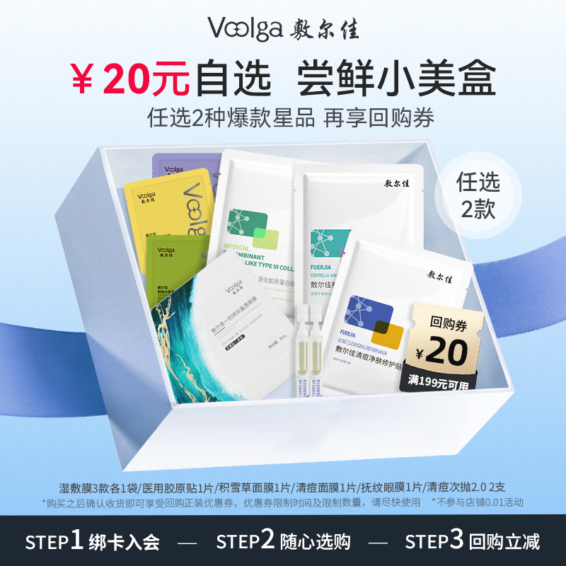 【20元拍2件】敷尔佳星品尝鲜小美盒返20元回购券 需拍2件,保健用品,面部健康,淘宝优惠券,粉丝福利购,淘宝优惠卷