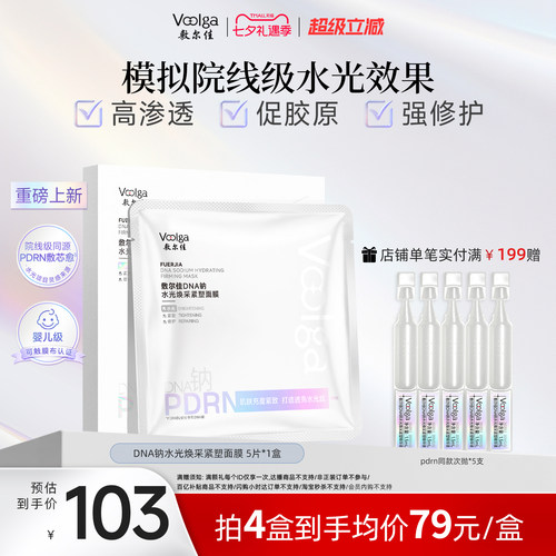 【王曼昱同款】敷尔佳PDRN三文鱼水光灌肤面膜补水紧致修护1盒
