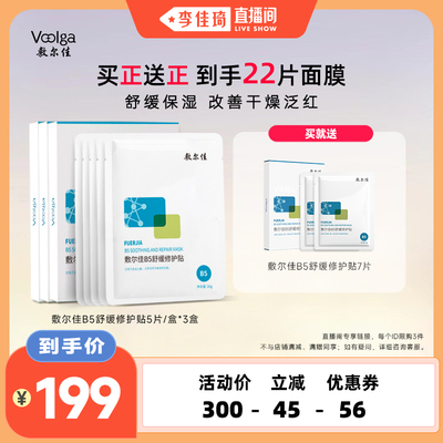 【李佳琦直播间】敷尔佳B5积雪草面膜舒缓修红补水