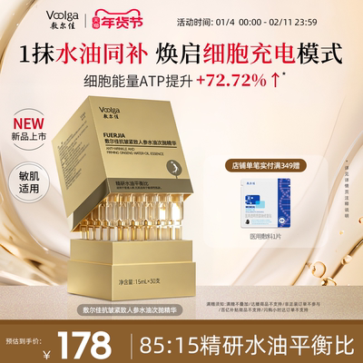 【重磅新品】敷尔佳人参水油次抛细胞级抗皱紧致抗衰老精华淡纹