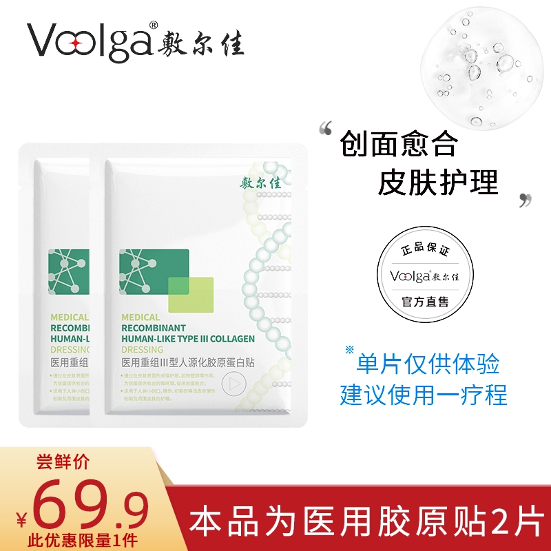 【百亿补贴】敷尔佳医用重组III型人源化胶原蛋白修复贴2片