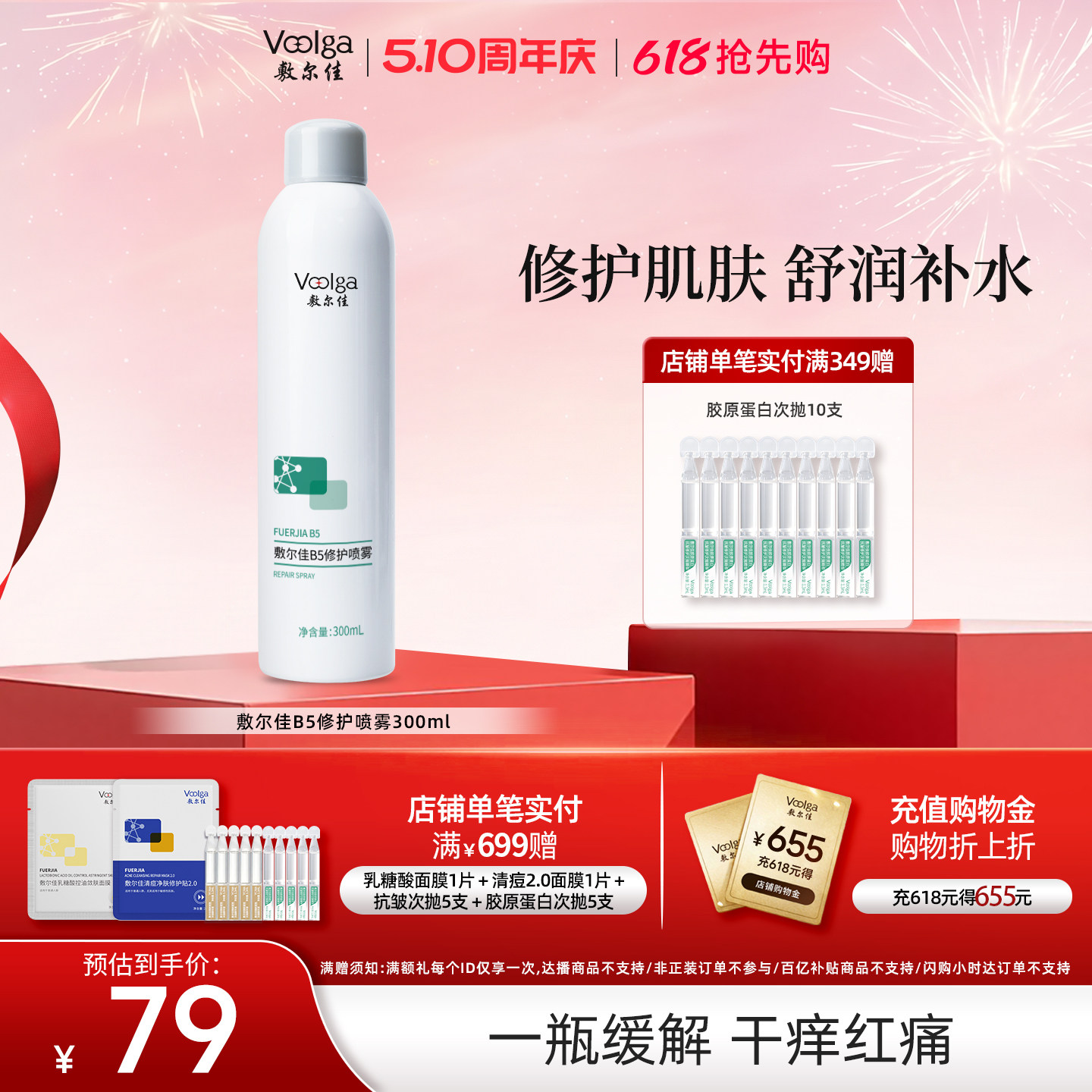 敷尔佳B5修护喷雾补水保湿修护肌肤舒缓爽肤水300ml换季敏感肌