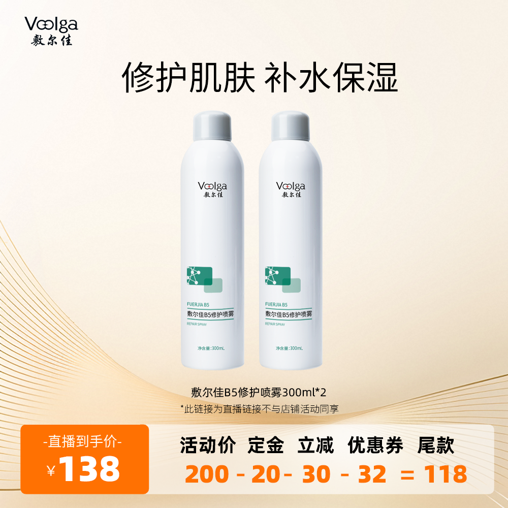 【达人专属】敷尔佳B5修护喷雾补水保湿修护肌肤舒缓