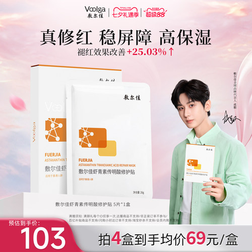 敷尔佳灯泡虾青素面膜