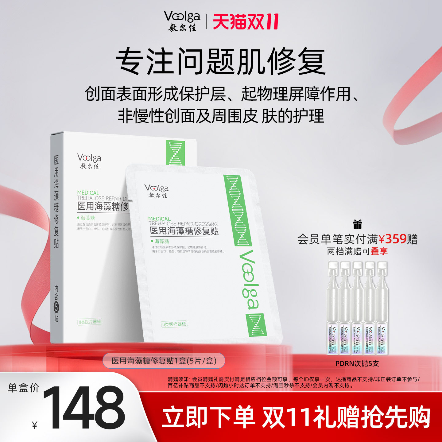 【双11抢先购】敷尔佳医用海藻糖修复贴 皮肤屏障创面愈合非面膜