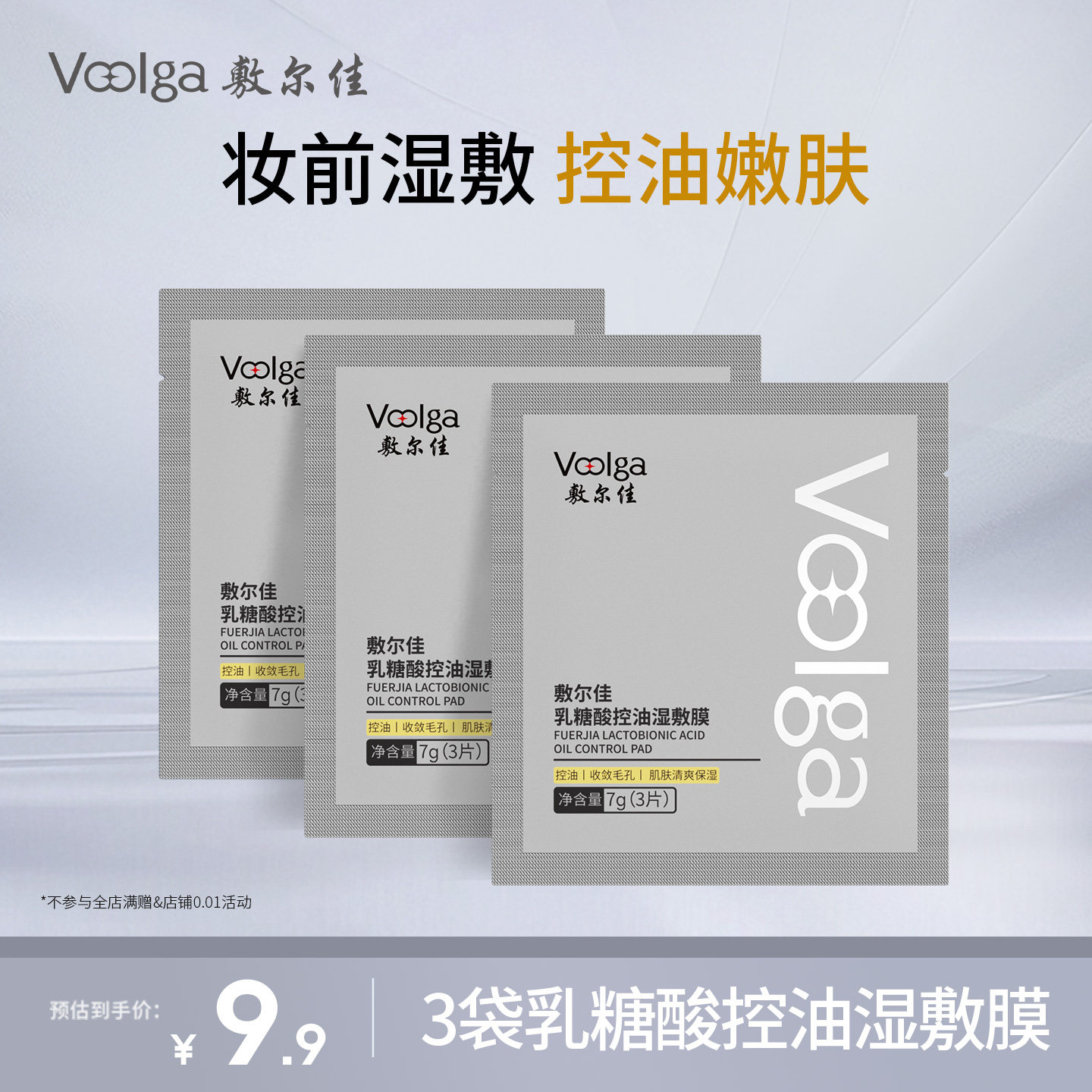 【淘宝秒杀】敷尔佳乳糖酸湿敷膜精华棉片3片清爽控油祛痘