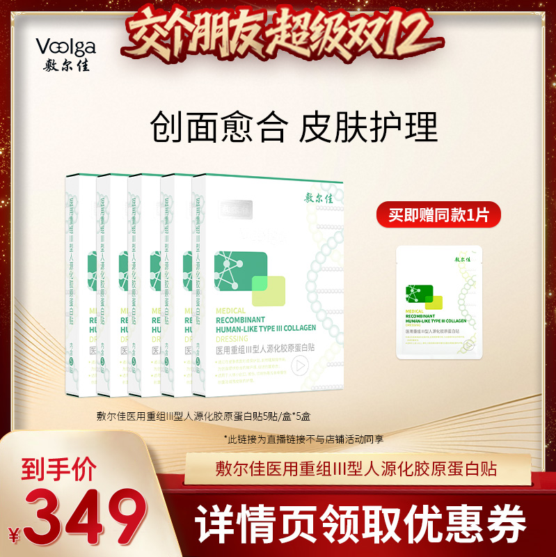 【交个朋友】敷尔佳医用重组胶原蛋白贴