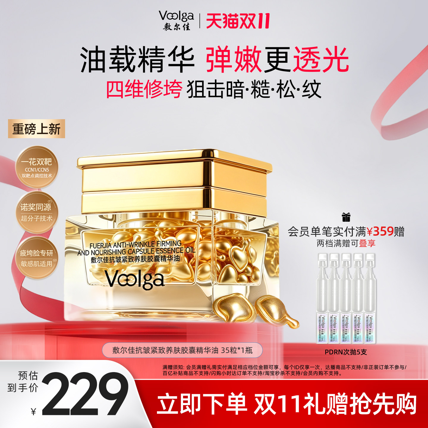 【双11抢先购】敷尔佳抗皱紧致养肤胶囊修护面部护肤精华滋养淡纹