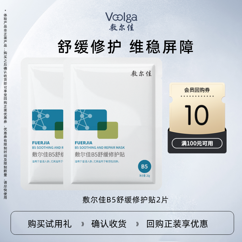 【U先试用】敷尔佳B5舒缓修护贴补水面膜滋润干燥泛红敏感肌2片