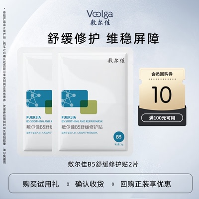 成毅同款敷尔佳B5舒缓修护贴保湿