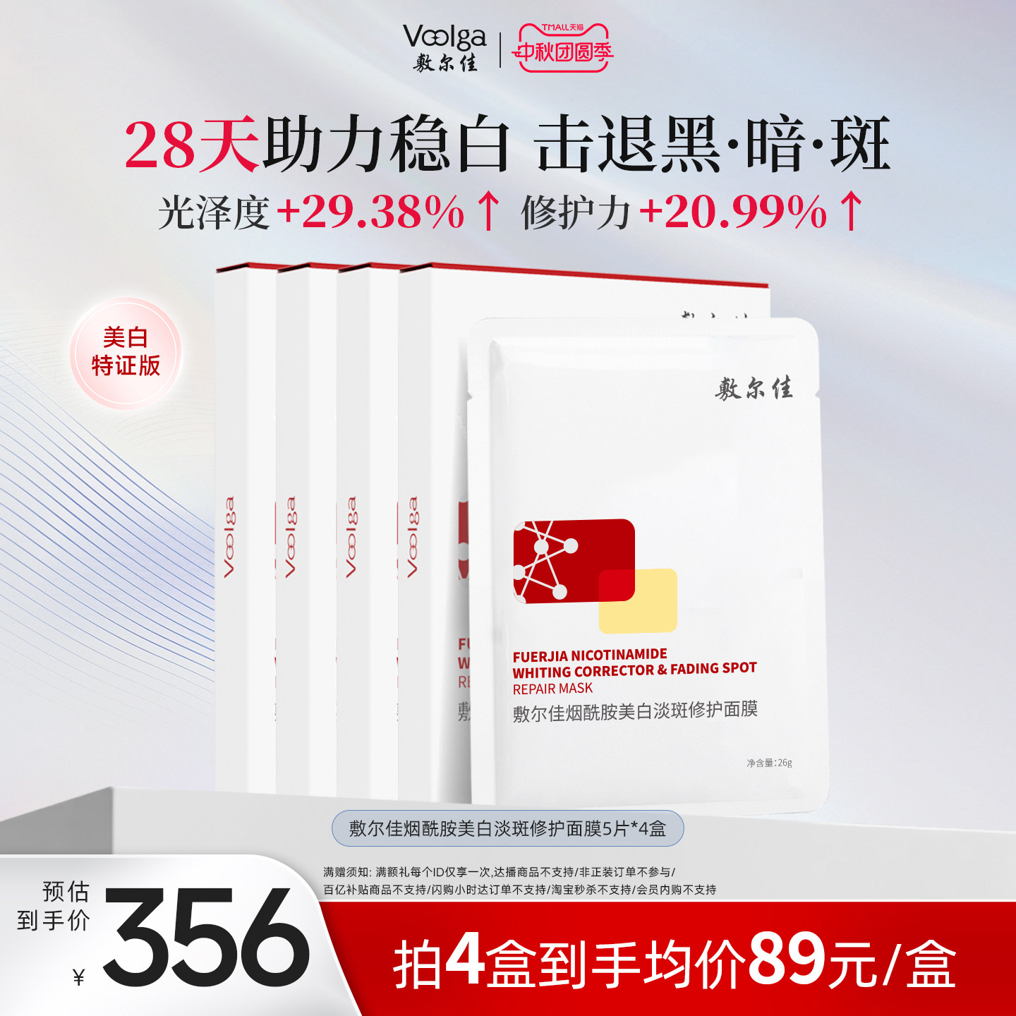 敷尔佳烟酰胺美白淡斑面膜图片