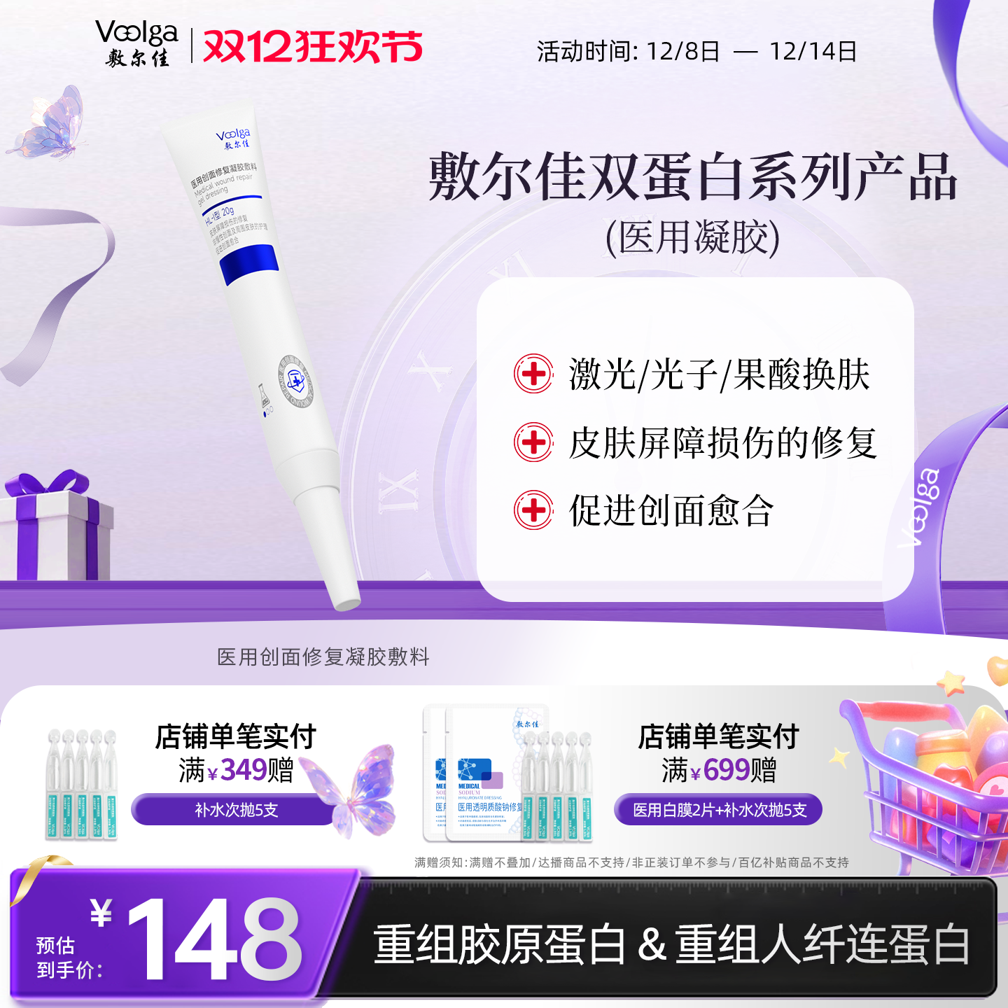 敷尔佳医用双蛋白系列修复凝胶