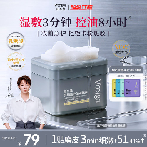 敷尔佳乳糖酸控油湿敷膜
