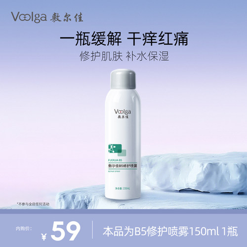【百补】敷尔佳B5修护喷雾补水保湿肌肤舒缓泛红爽肤水换季