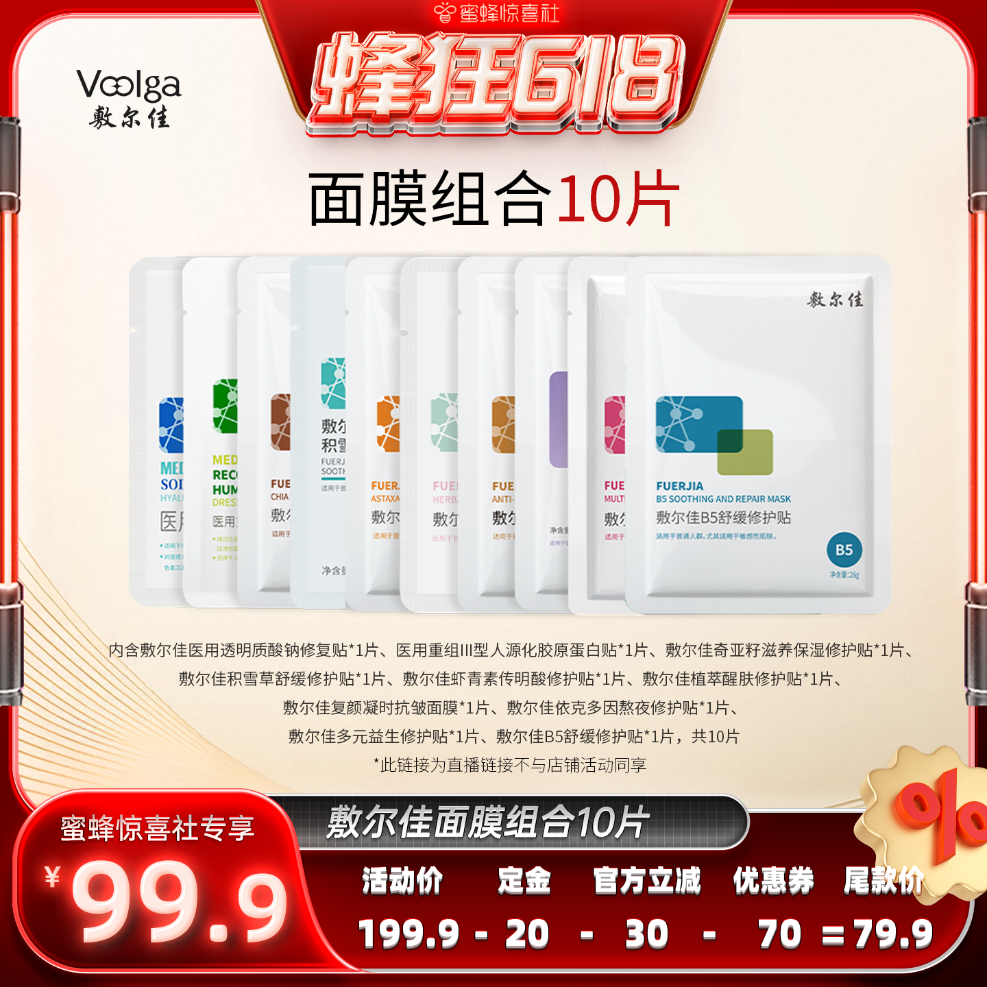 【蜂狂618】 敷尔佳面膜组合 10片装